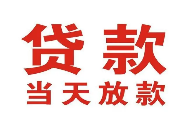 江阴个人上门借款|江阴24小私人借钱空放贷款|江阴附近无抵押借钱